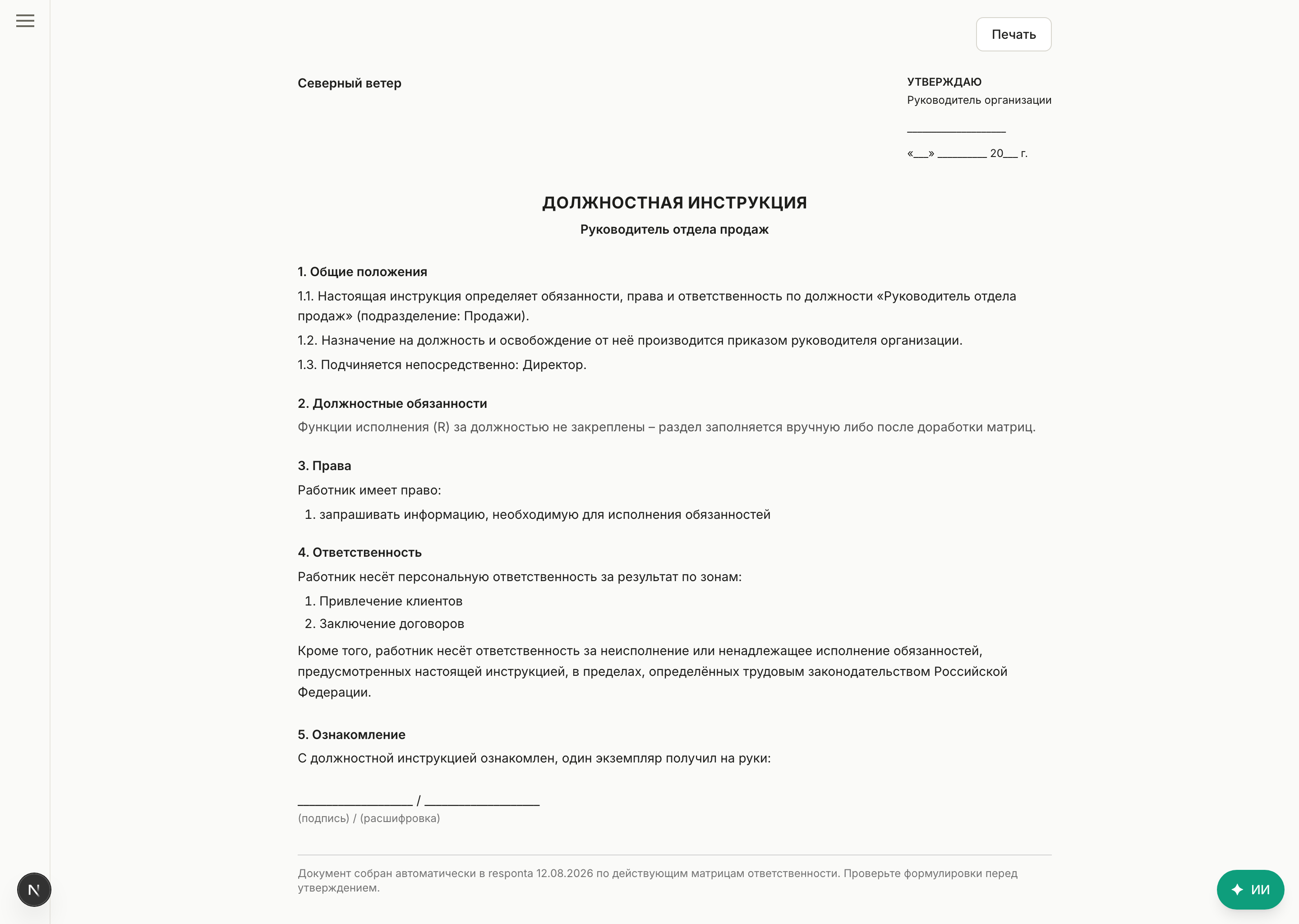 Должностная инструкция из данных компании